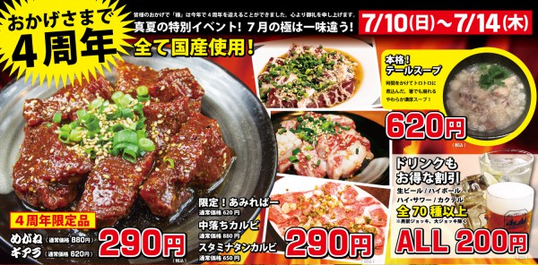 4周年記念イベント開催いたします 焼肉 ホルモン専門店 卸 新宿食肉センター グループ 極 Kiwame